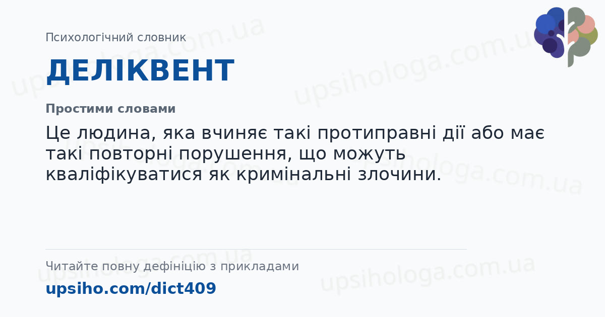 ДЕЛІКВЕНТ — Простими словами