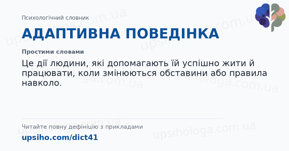 АДАПТИВНА ПОВЕДІНКА — Простими словами