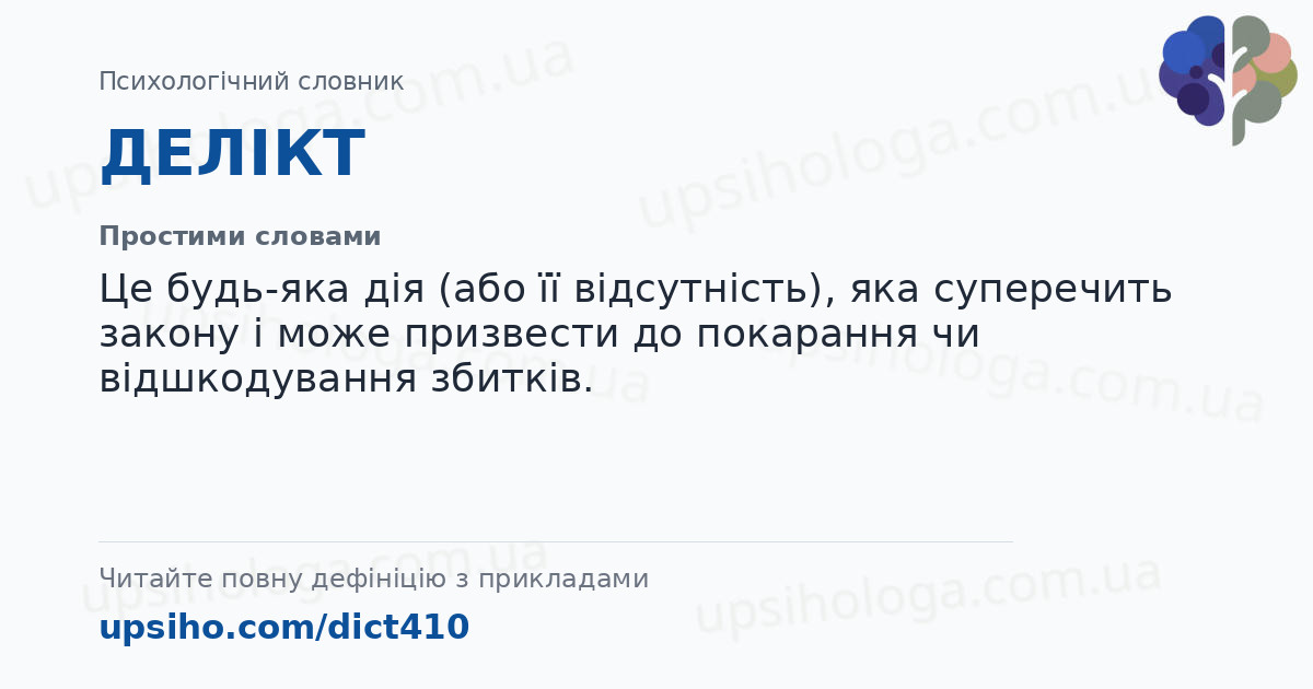 ДЕЛІКТ — Простими словами