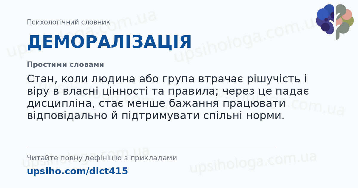 ДЕМОРАЛІЗАЦІЯ — Простими словами