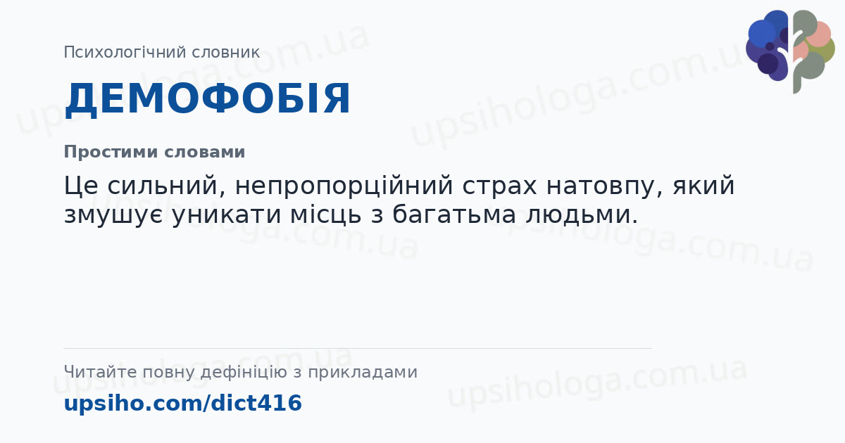 ДЕМОФОБІЯ — Простими словами