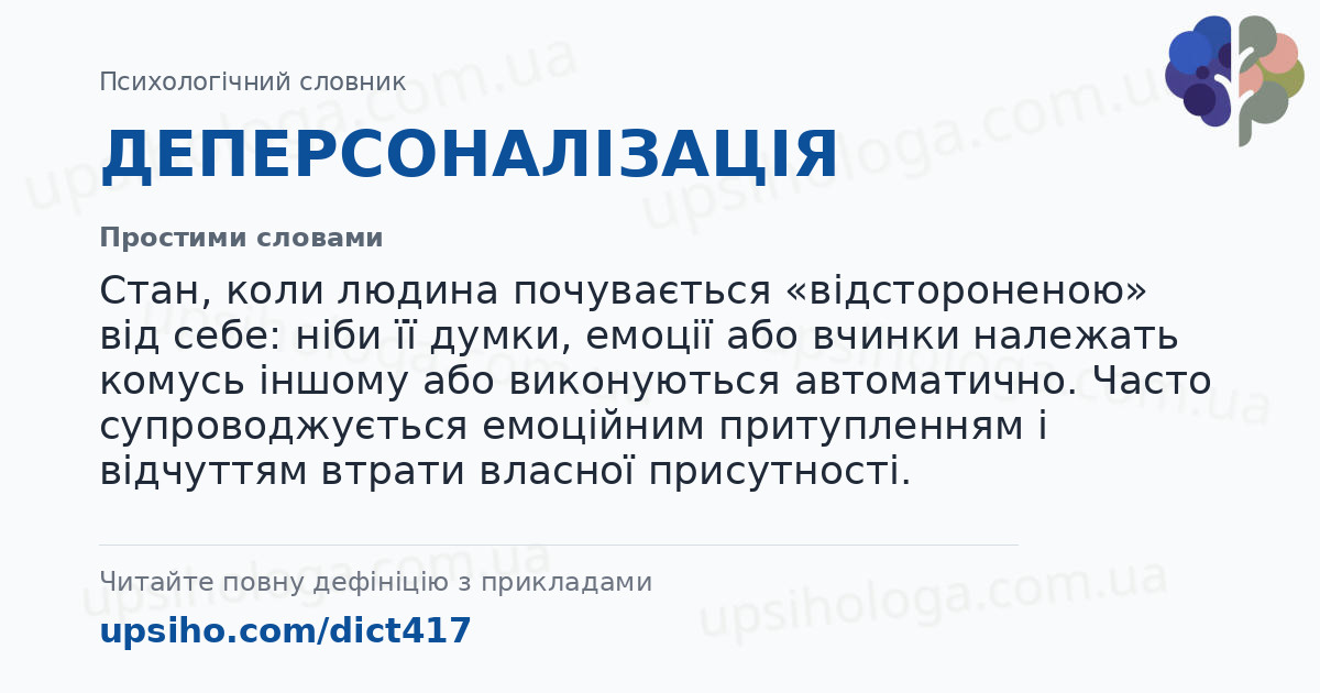 ДЕПЕРСОНАЛІЗАЦІЯ — Простими словами