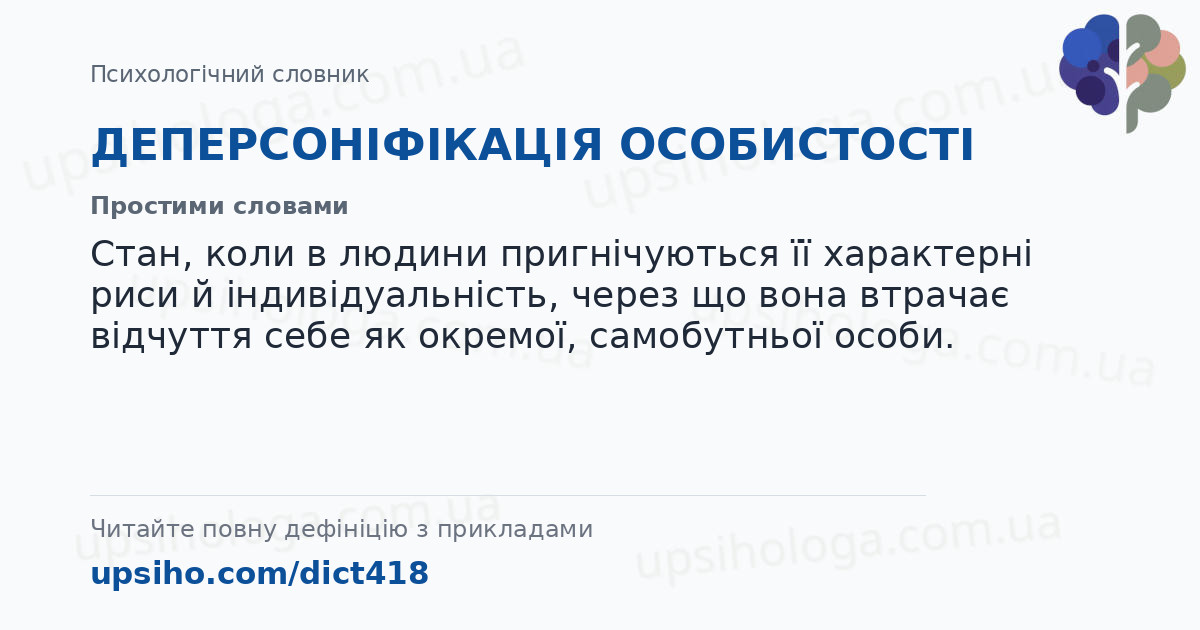 ДЕПЕРСОНІФІКАЦІЯ ОСОБИСТОСТІ — Простими словами