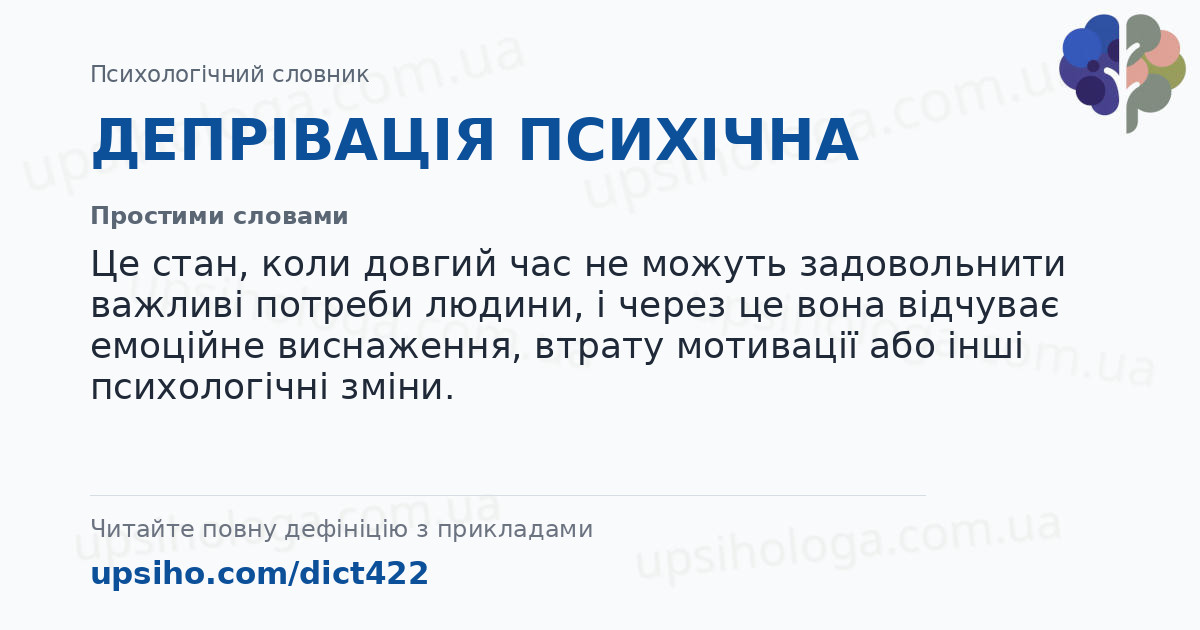 ДЕПРІВАЦІЯ ПСИХІЧНА — Простими словами