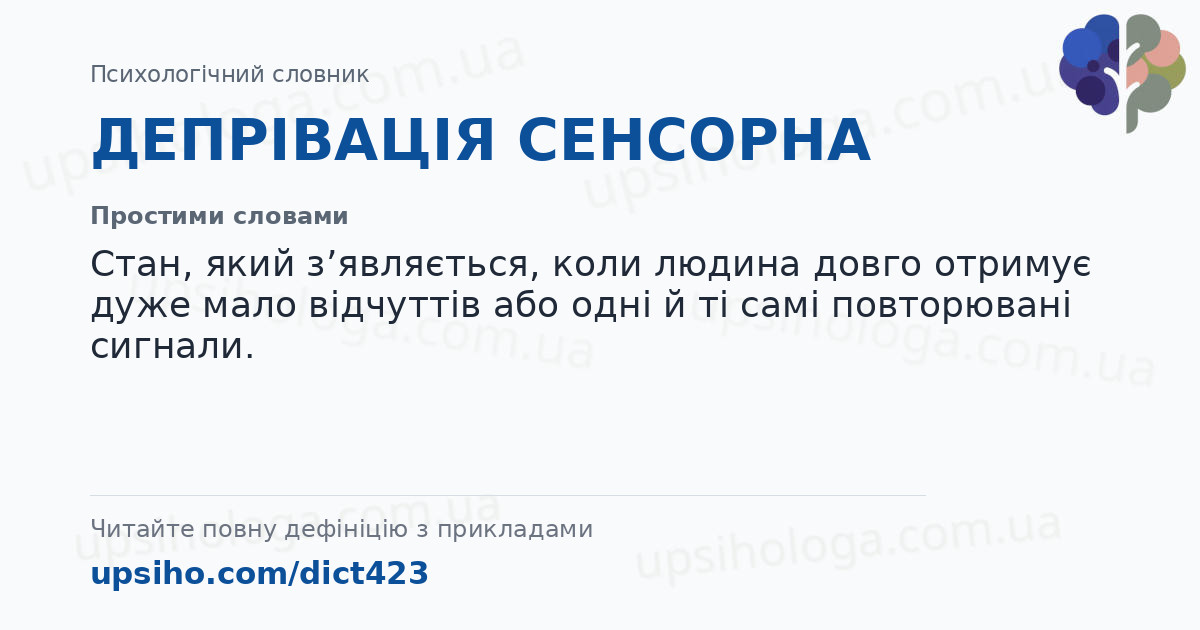 ДЕПРІВАЦІЯ СЕНСОРНА — Простими словами