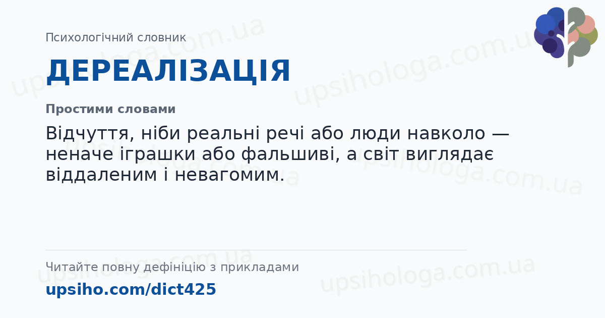 ДЕРЕАЛІЗАЦІЯ — Простими словами