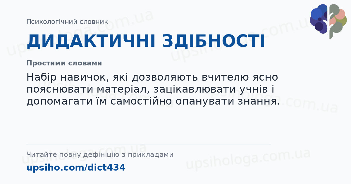 ДИДАКТИЧНІ ЗДІБНОСТІ — Простими словами