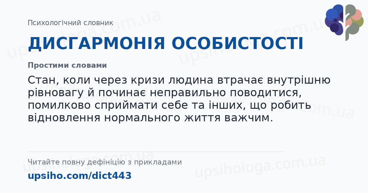 ДИСГАРМОНІЯ ОСОБИСТОСТІ — Простими словами