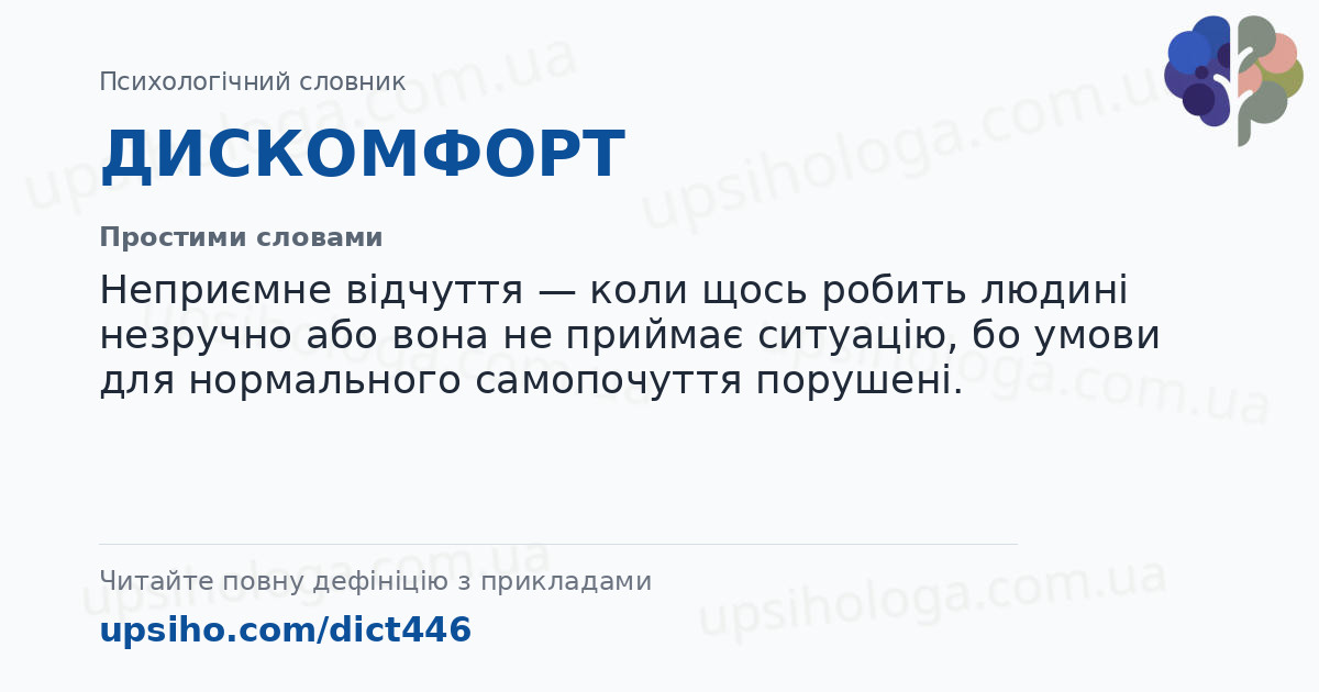 ДИСКОМФОРТ — Простими словами