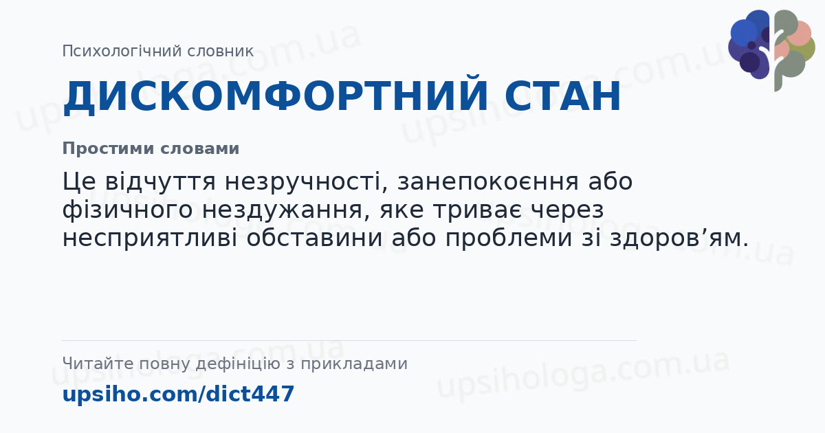 ДИСКОМФОРТНИЙ СТАН — Простими словами