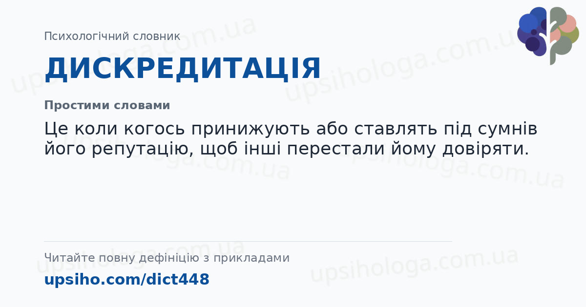 ДИСКРЕДИТАЦІЯ — Простими словами