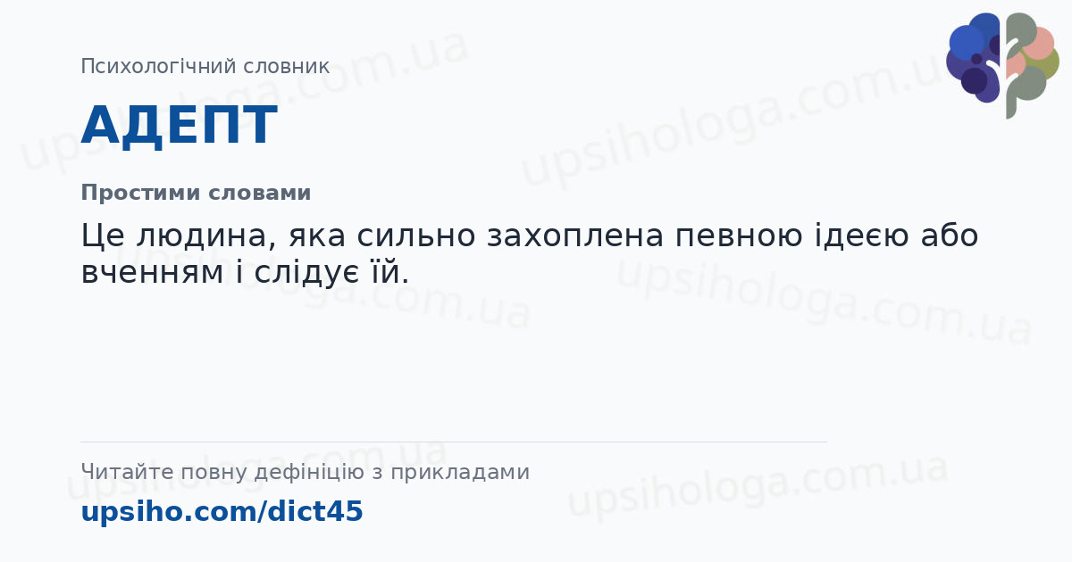 АДЕПТ — Простими словами