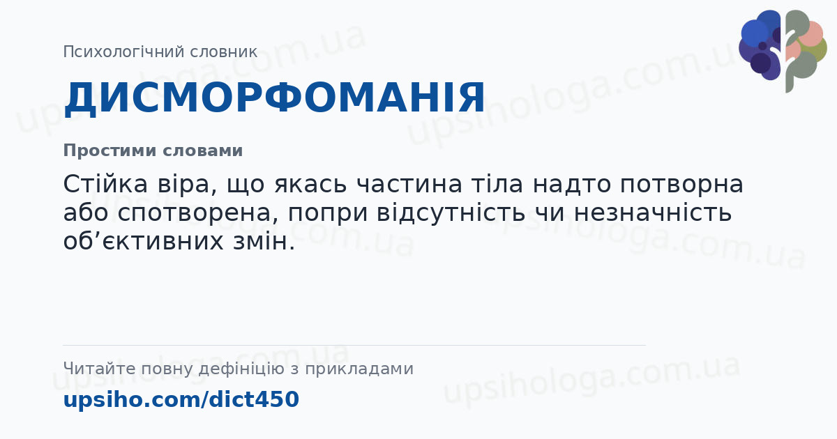 ДИСМОРФОМАНІЯ — Простими словами
