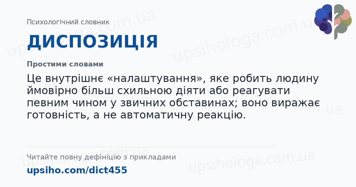 ДИСПОЗИЦІЯ — Простими словами