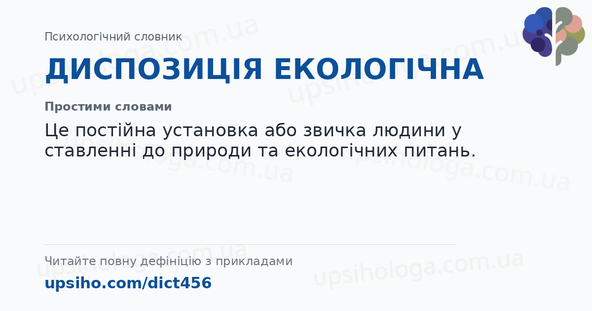 ДИСПОЗИЦІЯ ЕКОЛОГІЧНА — Простими словами