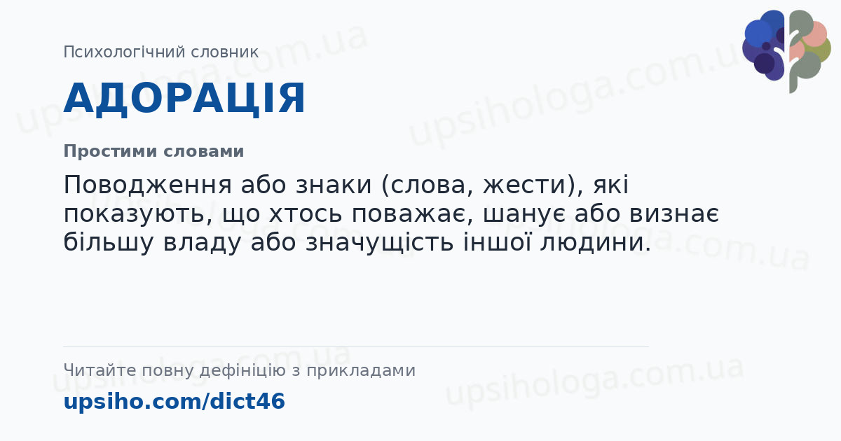 АДОРАЦІЯ — Простими словами
