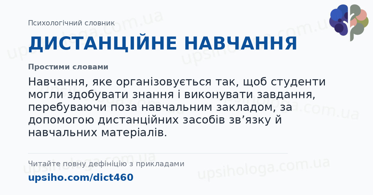 ДИСТАНЦІЙНЕ НАВЧАННЯ — Простими словами