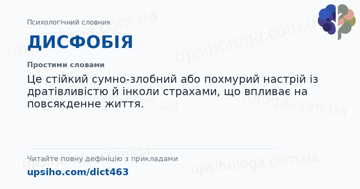 ДИСФОБІЯ — Простими словами
