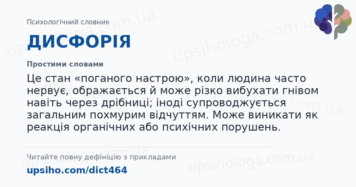 ДИСФОРІЯ — Простими словами