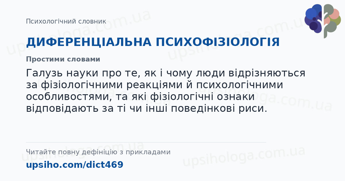 ДИФЕРЕНЦІАЛЬНА ПСИХОФІЗІОЛОГІЯ — Простими словами