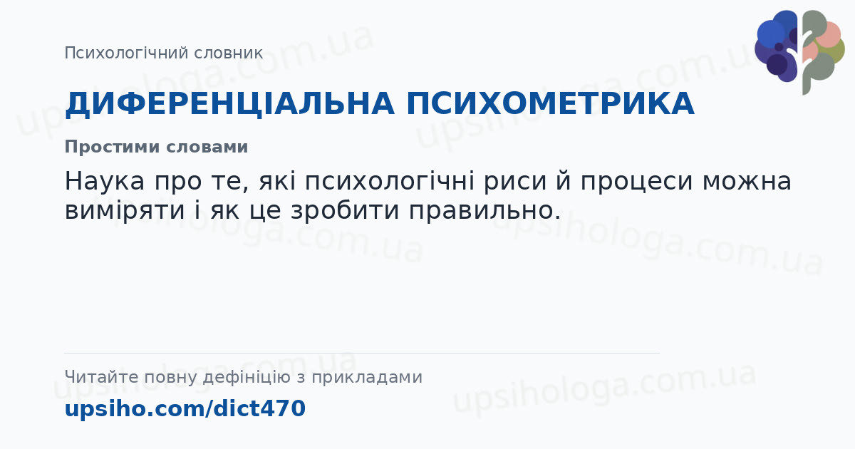 ДИФЕРЕНЦІАЛЬНА ПСИХОМЕТРИКА — Простими словами
