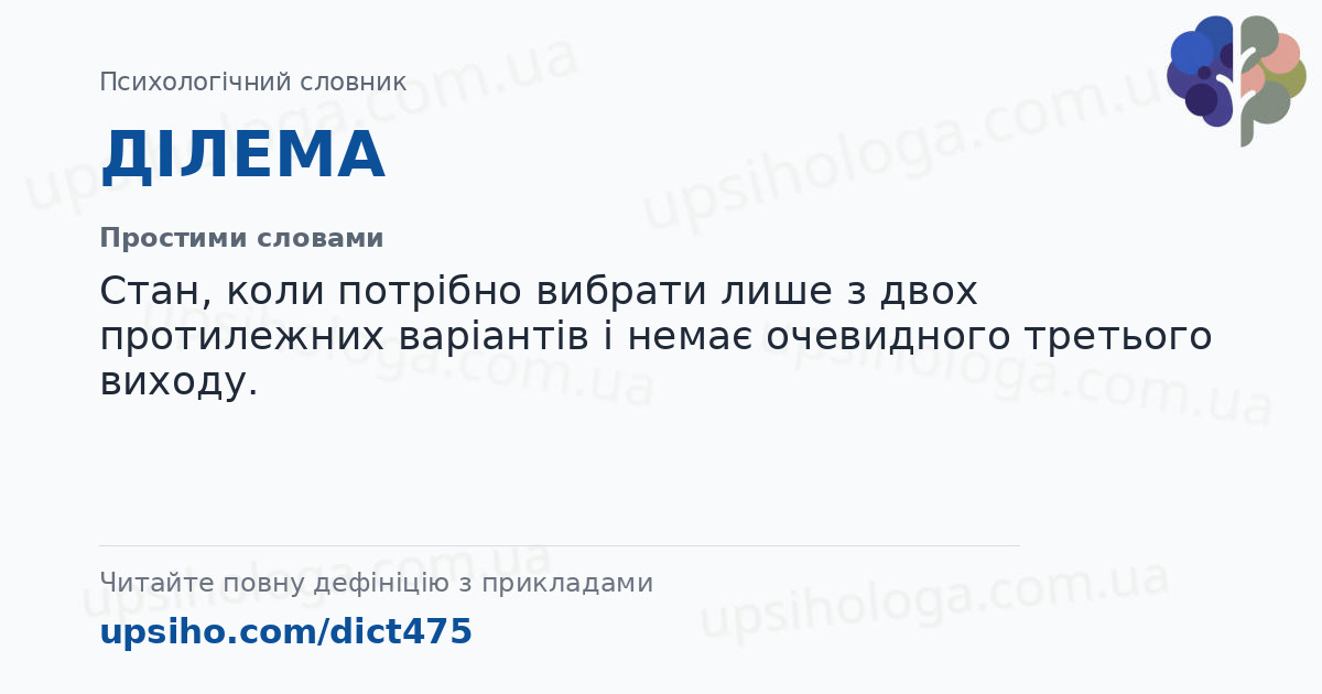 ДІЛЕМА — Простими словами