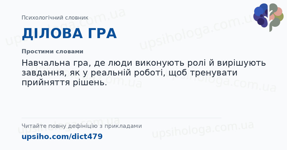 ДІЛОВА ГРА — Простими словами