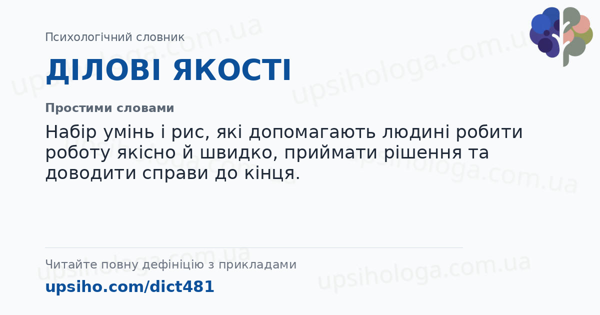 ДІЛОВІ ЯКОСТІ — Простими словами