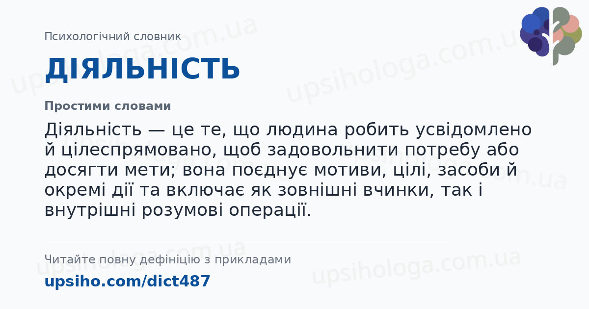 ДІЯЛЬНІСТЬ — Простими словами