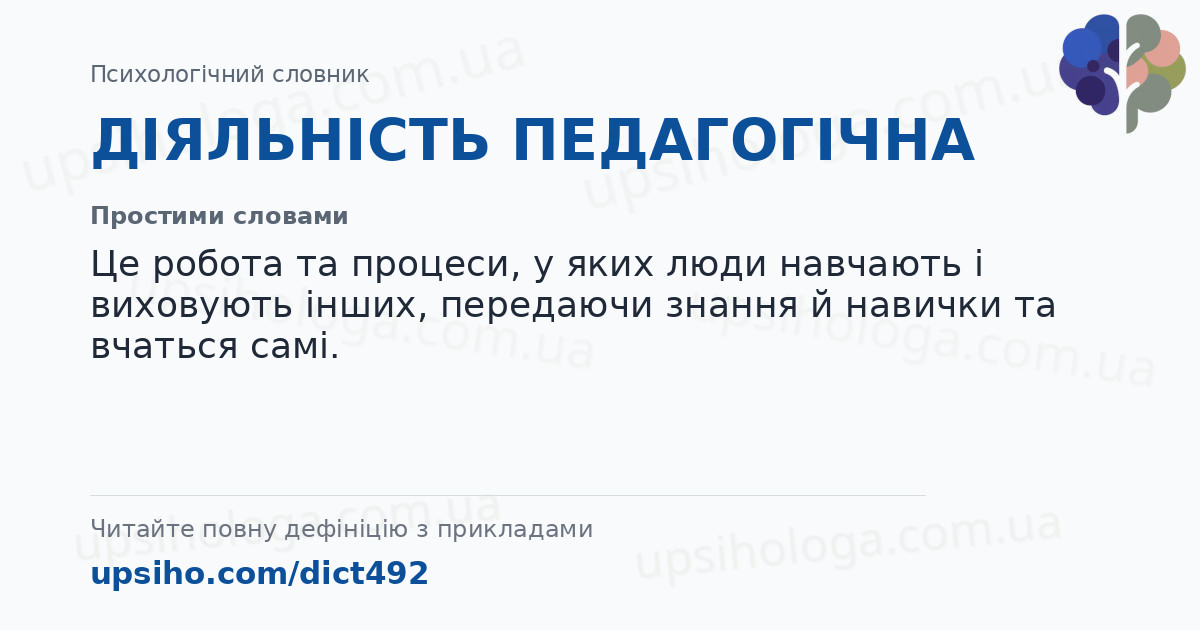 ДІЯЛЬНІСТЬ ПЕДАГОГІЧНА — Простими словами