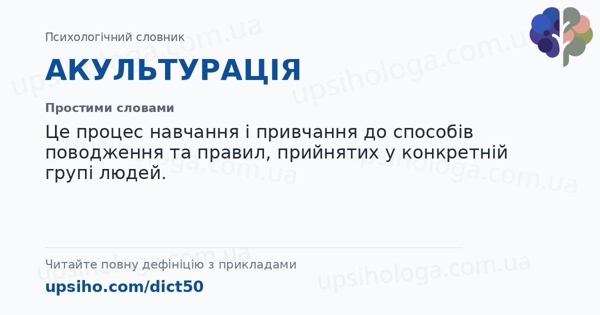 АКУЛЬТУРАЦІЯ — Простими словами