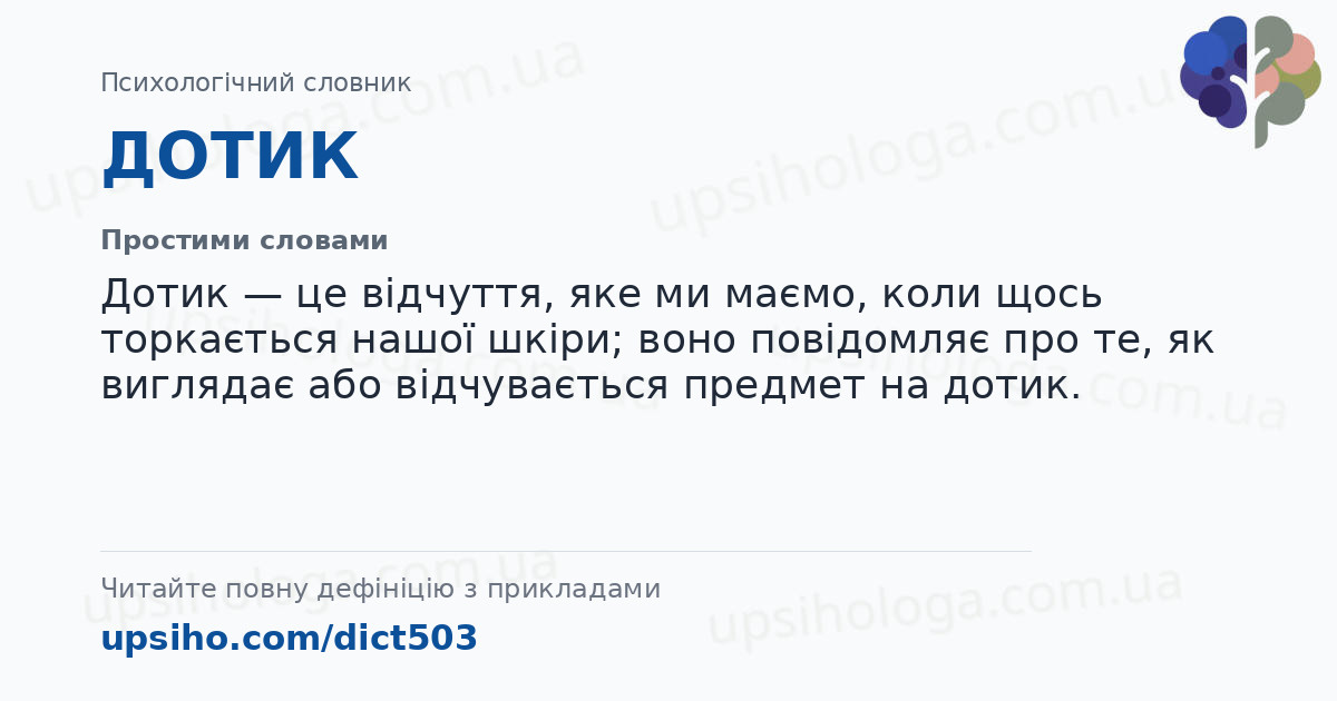 ДОТИК — Простими словами