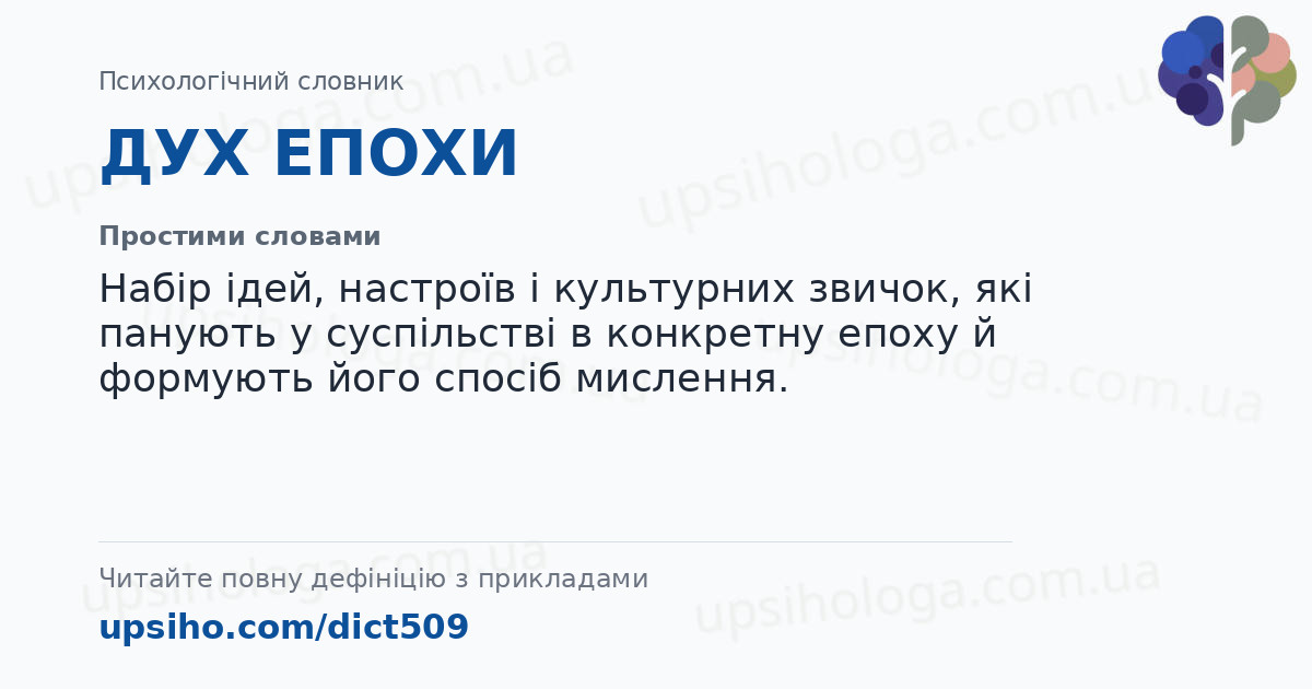 ДУХ ЕПОХИ — Простими словами