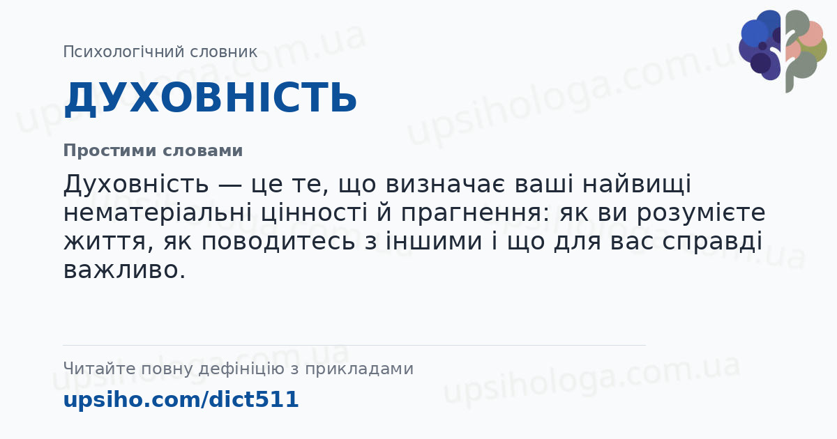 ДУХОВНІСТЬ — Простими словами