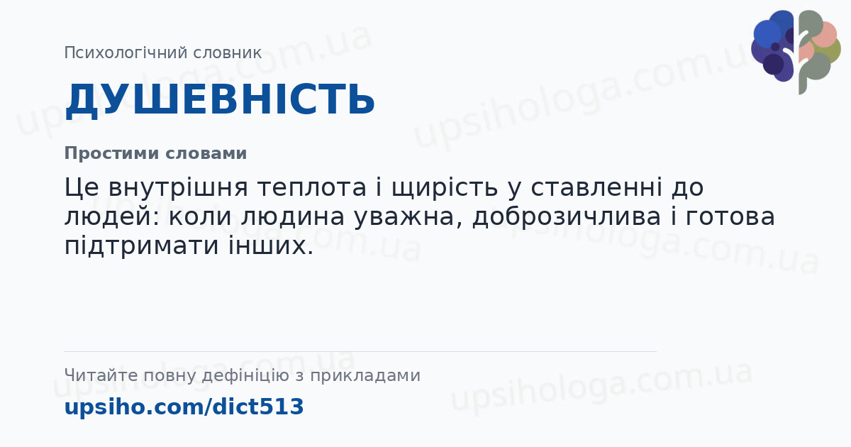 ДУШЕВНІСТЬ — Простими словами