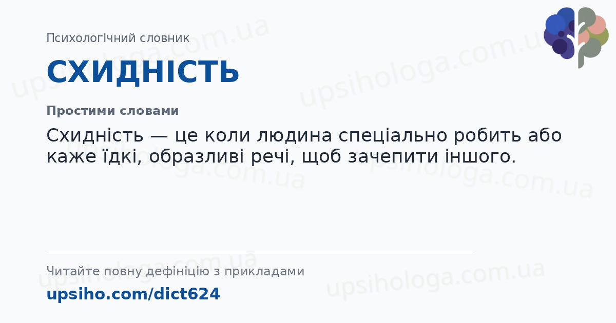 СХИДНІСТЬ — Простими словами