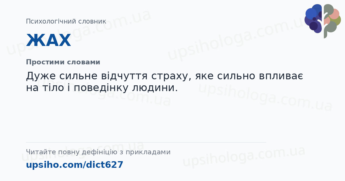 ЖАХ — Простими словами