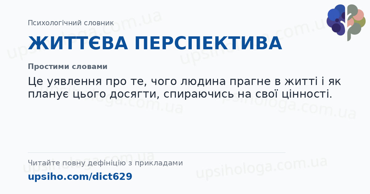 ЖИТТЄВА ПЕРСПЕКТИВА — Простими словами