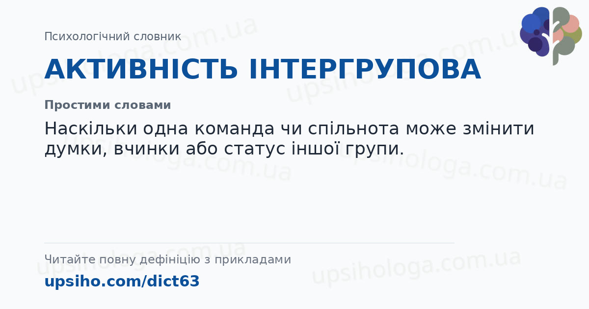 АКТИВНІСТЬ ІНТЕРГРУПОВА — Простими словами