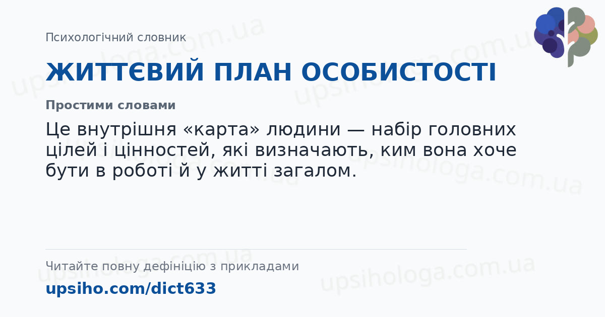 ЖИТТЄВИЙ ПЛАН ОСОБИСТОСТІ — Простими словами