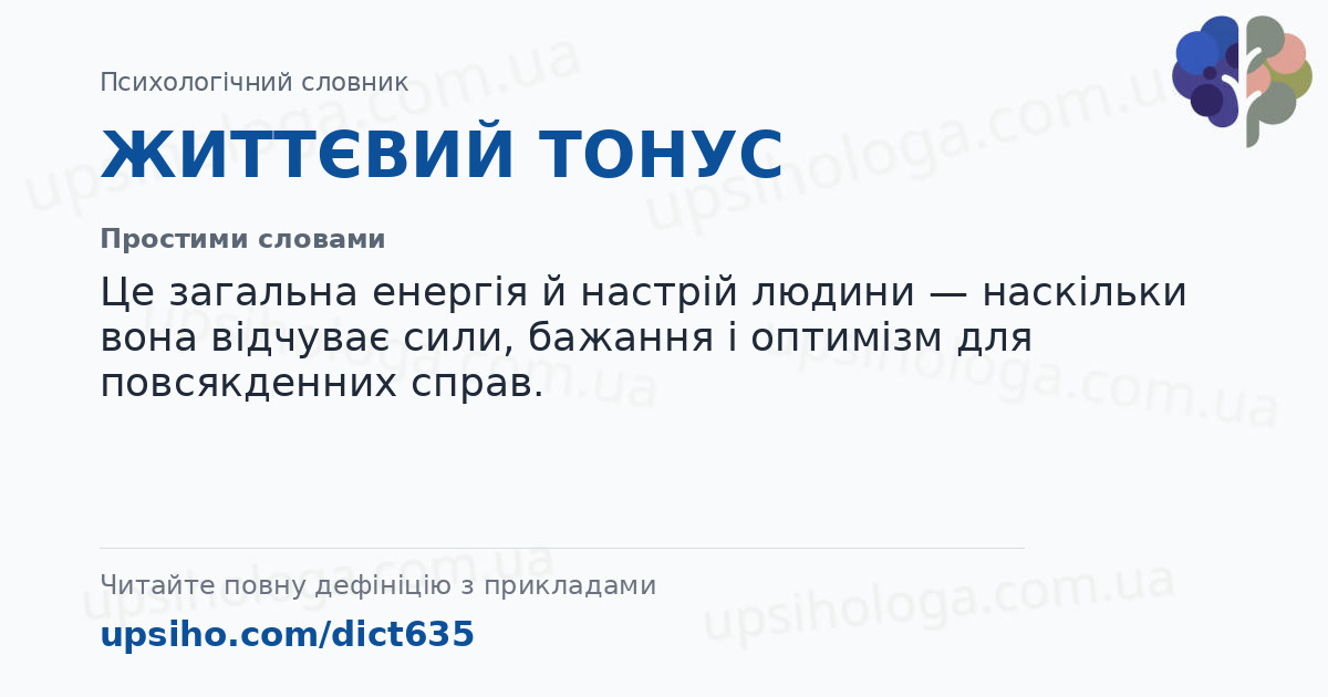 ЖИТТЄВИЙ ТОНУС — Простими словами