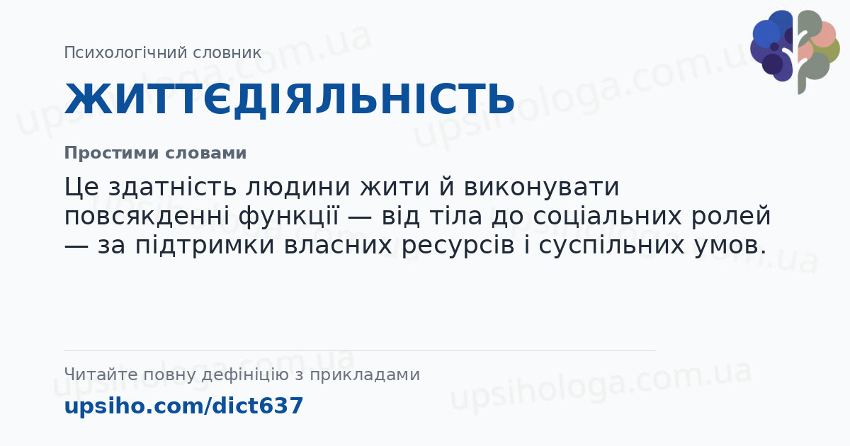 ЖИТТЄДІЯЛЬНІСТЬ — Простими словами