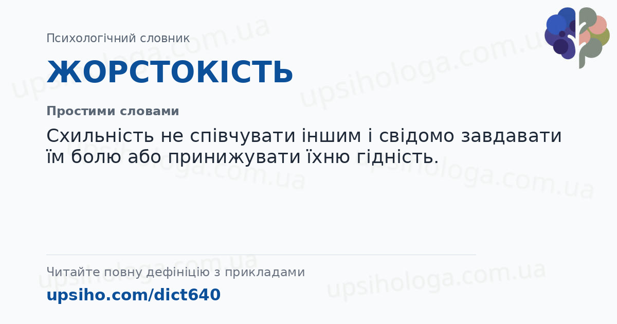 ЖОРСТОКІСТЬ — Простими словами