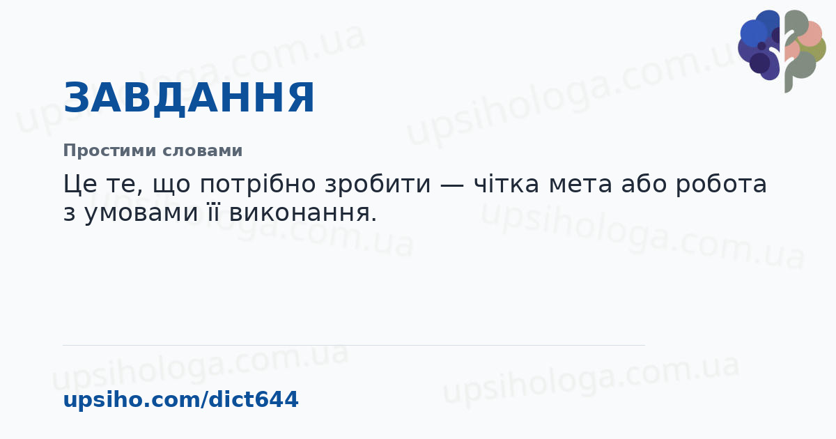ЗАВДАННЯ — Простими словами