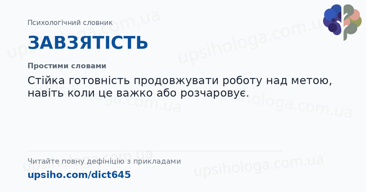 ЗАВЗЯТІСТЬ — Простими словами