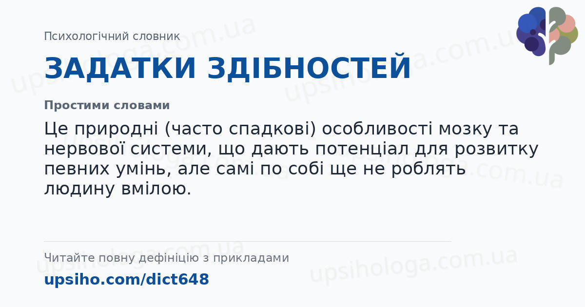 ЗАДАТКИ ЗДІБНОСТЕЙ — Простими словами