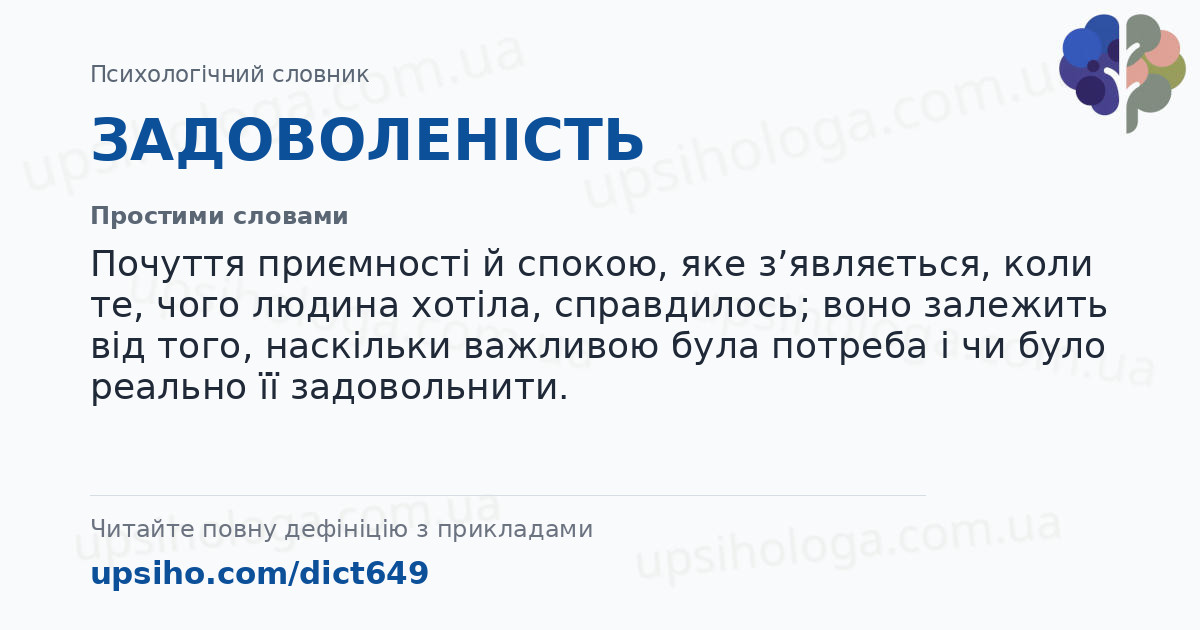 ЗАДОВОЛЕНІСТЬ — Простими словами
