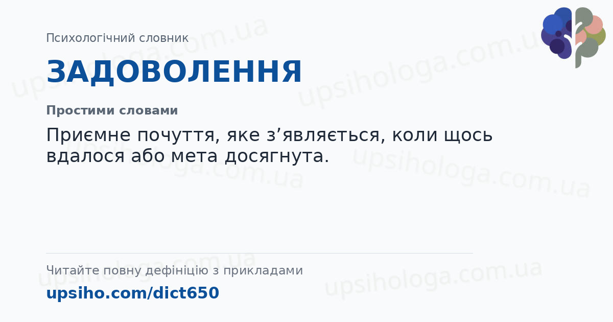 ЗАДОВОЛЕННЯ — Простими словами