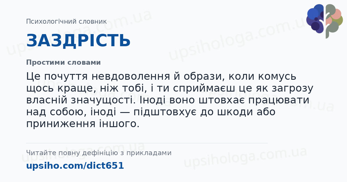 ЗАЗДРІСТЬ — Простими словами