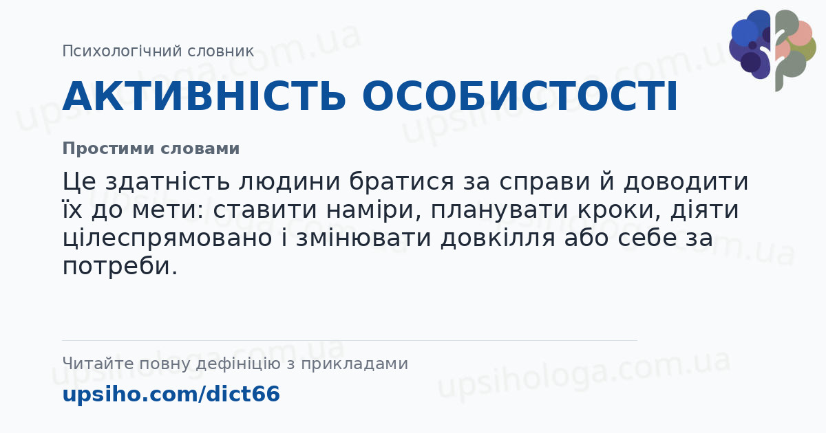 АКТИВНІСТЬ ОСОБИСТОСТІ — Простими словами
